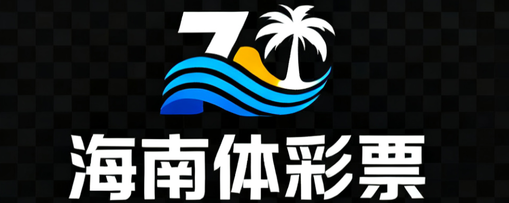 海南彩票论坛